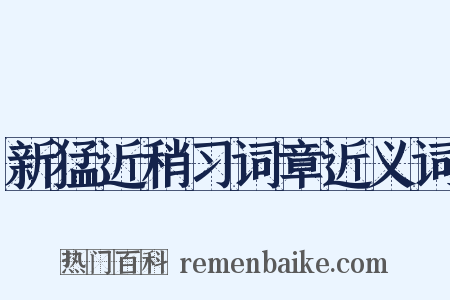 新猛近稍习词章近义词是什么意思的图片